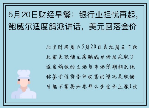 5月20日财经早餐:银行业担忧再起,鲍威尔适度鸽派讲话,美元回落金价上涨 提供者 FX678 5月20日财经早餐:银行业担忧再起,鲍威尔适度鸽派讲话,美元回落金价上涨 提供者 FX678