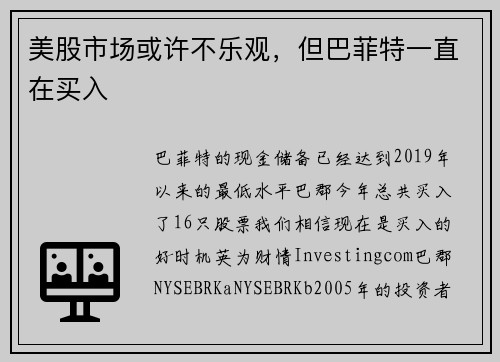 美股市场或许不乐观，但巴菲特一直在买入 