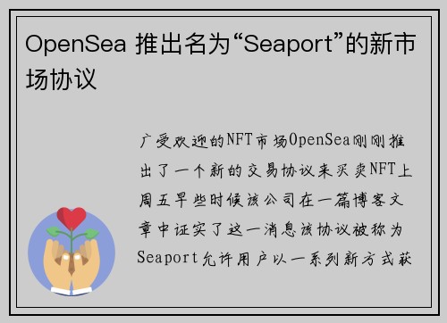 OpenSea 推出名为“Seaport”的新市场协议