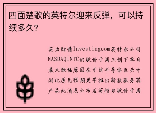 四面楚歌的英特尔迎来反弹，可以持续多久？ 
