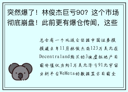 突然爆了！林俊杰巨亏90？这个市场彻底崩盘！此前更有爆仓传闻，这些明星也踩雷 