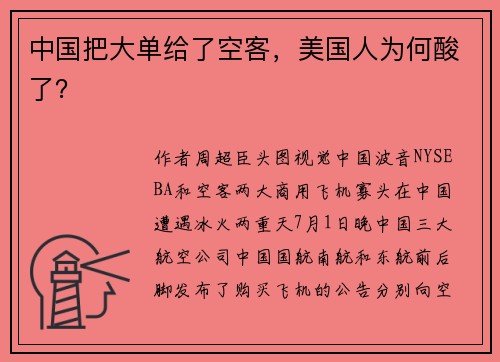 中国把大单给了空客，美国人为何酸了？ 